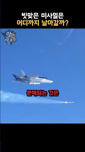 빗맞은 미사일은 어디까지 날아갈까?