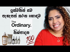 Skin Brightening Products | The Ordinary | Sinhala Beauty Tips