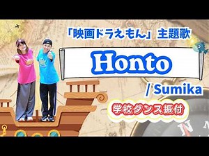 【ダンス初心者OK✨】「Honto」／sumika（映画ドラえもん主題歌） やさしい気持ちで踊る簡単ダンス🌈（運動会&お遊戯会）幼稚園・保育園〜小学生向け