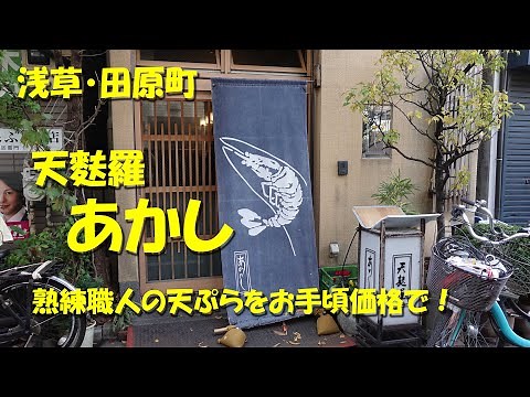 浅草・田原町【天麩羅あかし】熟練の職人が揚げる天麩羅をお手頃価格で！ランチは行列も！【天ぷら】Japanese Tempura Restaurant AKASHI in Asakusa.【飯動画】