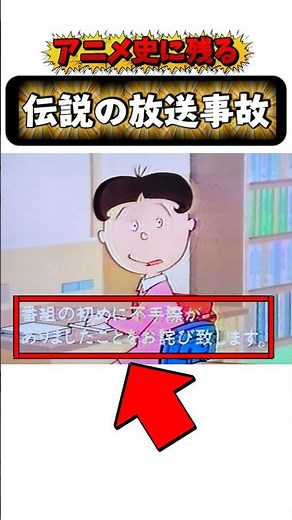 アニメ史に残る伝説の放送事故#サザエさん#鎧伝サムライトルーパー#ドラゴンボール#shortsfeed