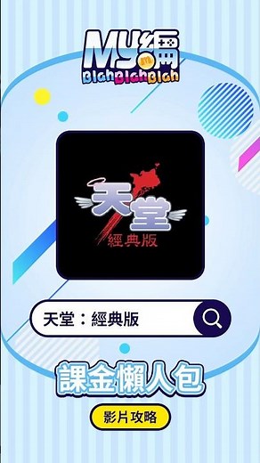 天堂：經典版儲值教學來囉💝