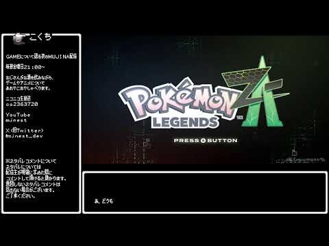 【Pokémon LEGENDS Z-A】あれから３年、ヒスイ地方コトブキムラから始まるＺ－Ａ！！！#10