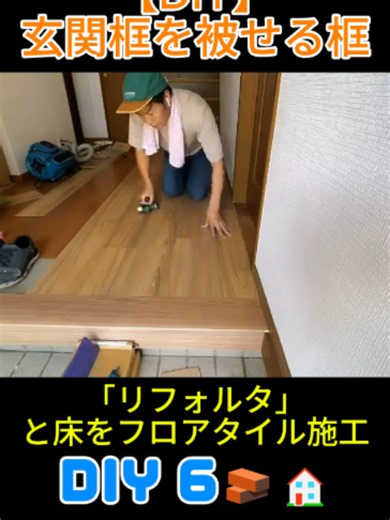 職人技をDIYで！「リフォルタ」を使った失敗しない玄関床の貼り方#便利グッズ #日曜大工 #カラークロス #大工 #diy #効率化 #リフォーム #ウィンドウフィルム