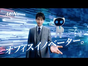 向井理出演 ACNの新CM「オフィスイノベーター」篇 15秒
