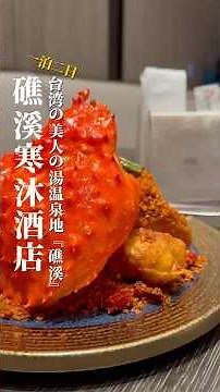 台北からすぐ行ける美人の湯温泉地『礁溪』♨️一泊2日で前から行きたかったのMU 礁溪HOTEL🏨芸術品がなんと200点以上あり館内散歩も面白い🧑‍🎨プールもお部屋もお風呂も全てが広くてリラックス