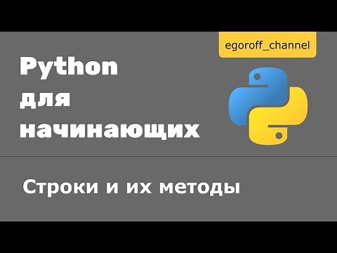 Урок 11 Строки и их методы Python