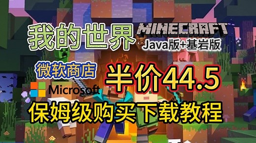 我的世界正版购买教程！微软商店半价仅需44.5！保姆级购买下载教程！