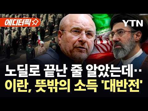 [에디터픽] "미국이 되레 전쟁 준비 도와"...'뜻밖의' 반전 기회 잡은 이란 / YTN