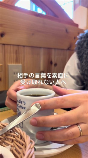 ⁡ 【相手の言葉を素直に受け取れない人へ】 #心理学 #にんけ #自分を好きになれる