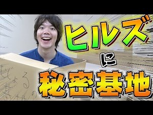 会社の中に秘密基地作った結果www