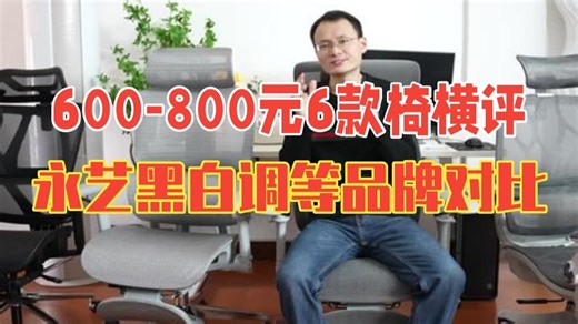 600-800元6款人体工学椅横评对比 永艺 Everseat 黑白调 西昊 京东京造哪个.....