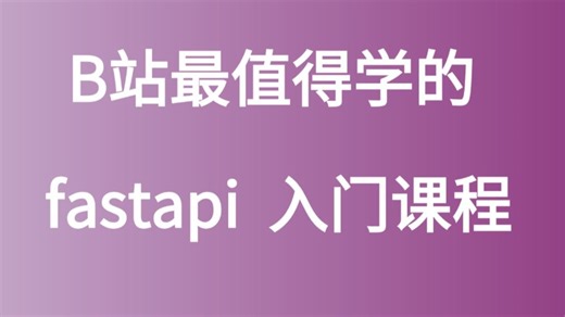 2025新版三小时学会【fastapi框架教程】从入门到精通