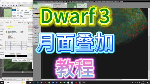 Dwarf3月面叠加教程PIPP、Autostakkert、PI