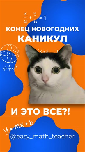 ОНЛАЙН РЕПЕТИТОР | МАТЕМАТИКА | ОГЭ ВПР МЦКО on Instagram: "Ну всё… новогодние каникулы закончились 🎄 Вроде бы долго, вроде бы мало. Родители ликуют 😄 Но, как говорится, смеётся тот, кто смеётся последним. А последними смеются… контрольные, самостоятельные и экзамены 📚✍️ Начинается третья учебная четверть — та самая, которая подводит итоги всех знаний, накопленных за год. Если: ➕ есть темы, которые так и остались «туманом» ➕ ребёнок боится математики ➕ нужно спокойно и уверенно подготовиться 