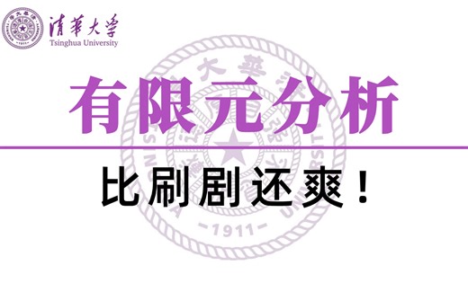 吹爆，这绝对是清华大学最出名的SolidWorks simulation有限元分析应用教程，没有之一！