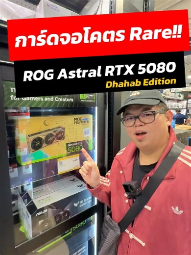 🔥 การ์ดจอโคตร Rare!! ROG Astral RTX 5080 Dhahab Edition #rog #asus #rtx5080 #gpu #dhahab #adbig