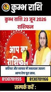 कुम्भ राशि 23 जून 2026 राशिफल | Kumbh Rashi June 2026 | Aquarius Horoscope | by Acharya Vani