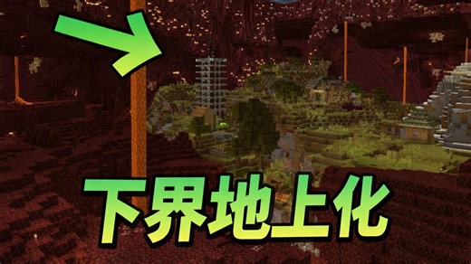 50人强行把满是岩浆的下界改造成地上世界｜Minecraft【KUN】
