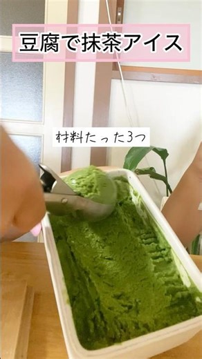 これが豆腐？抹茶アイスが想像以上だった #豆腐スイーツ#夏休おやつ#罪悪感ゼロ #簡単レシピ #ヘルシースイーツ #matchaicecream #tofulover #healthydessert