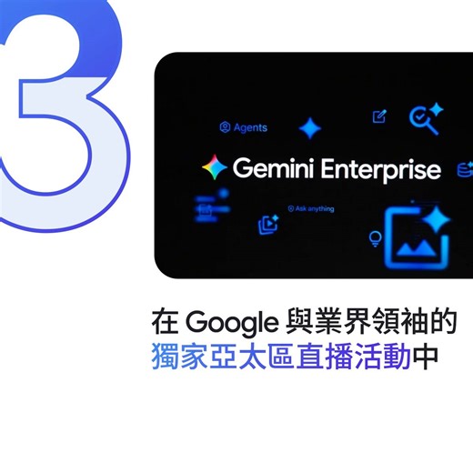 立即觀看直播，不要錯過！10 月 29 日，加入 Gemini Enterprise：亞太區焦點直播  從精彩現場示範到最新客戶洞察，用全新#GeminiEnterprise ☁️ 為您的團隊打造轉型策略！→ https://goo.gle/47nLael | Google Cloud | Facebook