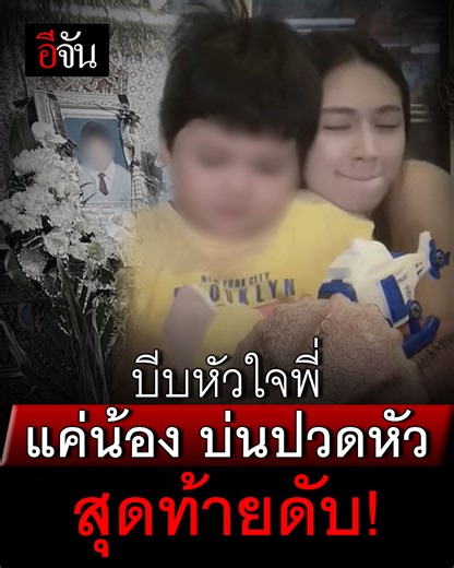 2.1M views · 10K reactions | ดูคลิปนี้ให้จบ ก่อนสายไป! เด็กน้อย 5 ขวบ แค่บ่นปวดหัว ตัวก็ไม่ร้อน คิดว่าเป็นไข้หวัดเฉยๆ สุดท้าย อาการหนักเสียชีวิต จากลาครอบครัว ไม่ได้บอกลา | อีจัน | Facebook