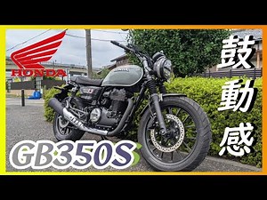 [HONDA] "GB350S" Test Ride {Air-cooled Single Engine, Long-Stroke Beat} [Motoblog]