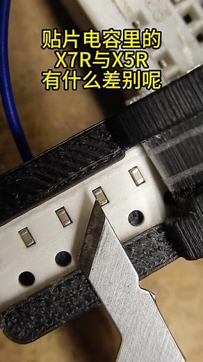 贴片电容里的X7R与X5R有什么差别呢#电子元器件 #电阻 #电容 #芯片