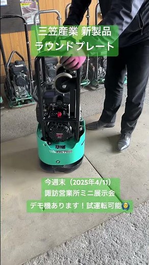 諏訪市 建設機械 展示会 三笠産業 ラウンドプレート デモ 新製品 #shorts