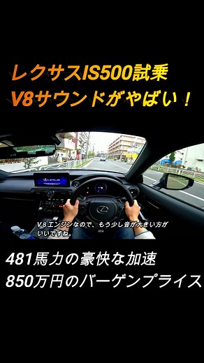 【481馬力の加速】レクサスIS500走行編！V８サウンドがやばい！ #レクサス #IS500 #レクサスIS