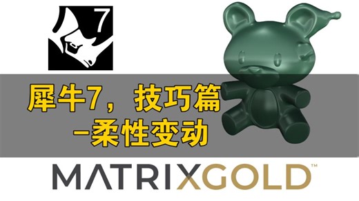 犀牛7柔性变动，移动编辑网格物体-matrixgold