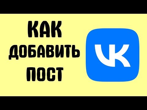 How to add a post on VKontakte