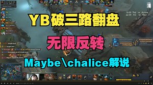 【YB破三路翻盘】反转了，又反转了，又又反转了（Maybe、chalice解说）