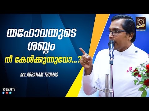 Malayalam Christian Message - Word Of God Speak - Rev. Abraham Thomas - CHRISTIAN YOUTUBE CHANNELS