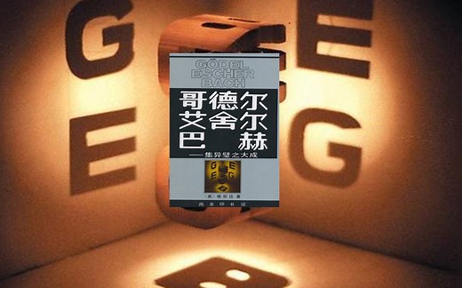 【GEB观光团】【序】《哥德尔艾舍尔巴赫——集异璧之大成》最全讲解即将来袭！