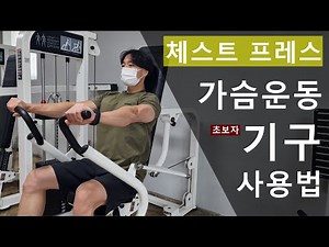 초보 가슴운동 체스트 프레스 머신 기구 사용법