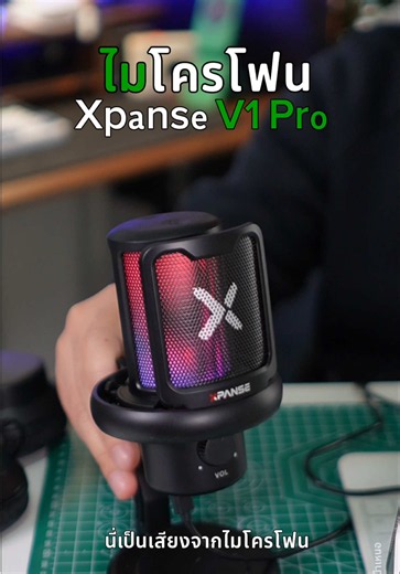 ไมโครโฟนเกมมิ่ง ครีเอเตอร์ ตัดเสียงรบกวนได้ มีไฟ RGB ใช้ได้กับคอม มือถือทุกรุ่น มีตัวแปลงหัว TypeC ให้ กับ Xpanse V1 Pro #ไมโครโฟน #ไมค์เกมมิ่ง #ไมโครโฟนตัดเสียงรบกวน #xpanse #รีวิวของดีบอกต่อ