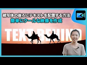 【動画編集】被写体の後ろにテキスト「文字」を配置させる方法｜ PowerDirector