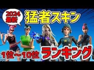 【チャプター5シーズン4】最新 猛者スキンランキング Top10!!【フォートナイト/Fortnite】