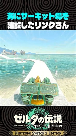 海にサーキット場を建設したリンクさん【ゼルダの伝説 ティアキン】