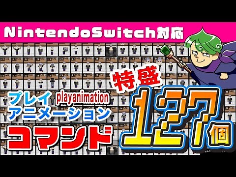 コマンド127種類！プレイアニメーションコマンド紹介！初心者でもOK！playanimation マインクラフト minecraft command
