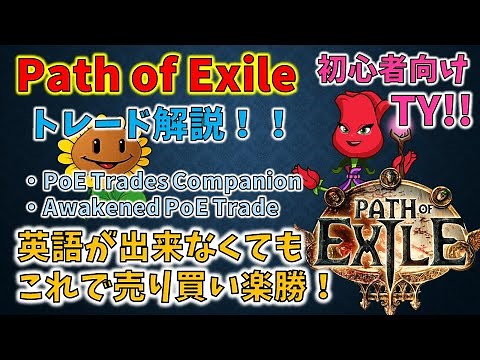 [POE][全リーグ共通] Path of Exile 初心者向け 最新トレード解説 便利な外部ツールの紹介もあるよ！