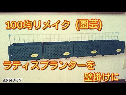100均リメイク (園芸) ラティスプランターをオシャレな壁掛けに♪
