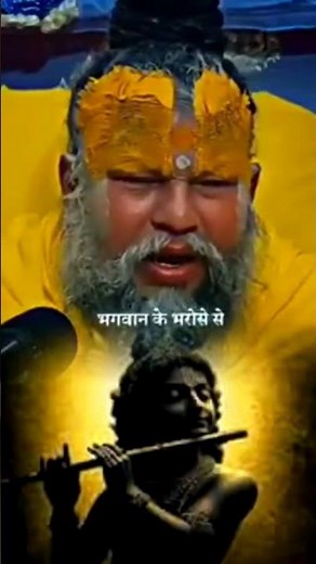 भगवान जब जिताते हैं#premanandjimaharaj #pravachan #shortvideo