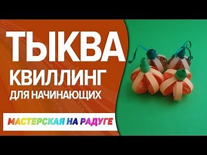Квиллинг для начинающих. Миниатюрная 3D тыква.