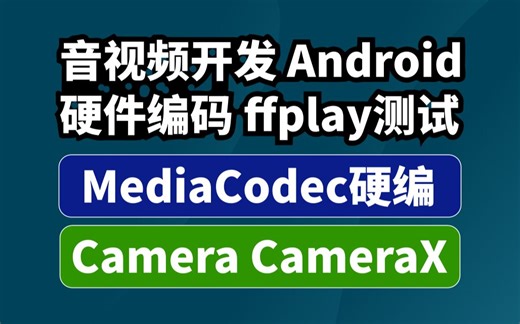 音视频开发 Android 安卓CameraX MediaCodec硬件编码H.264 使用ffplay回放H.264