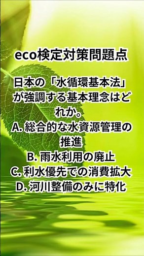 eco検定対策問題 #shorts #eco検定 #エコ #リデュース #リサイクル #勉強 #大学生 #受験