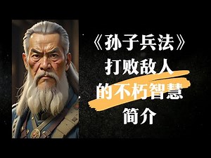 孙子兵法 打败敌人的不朽智慧 简介 #兵法 #六韬 #智慧 #谋略 #中国文化 #fliki