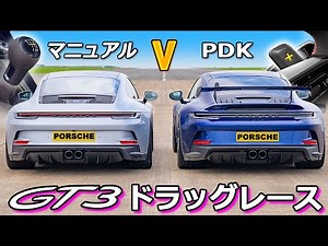 【ドラッグレース！】ポルシェ 911 GT3 マニュアル vs PDK