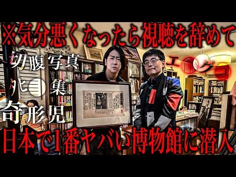 オカルト業界で密かに噂されるエ●グロなんでもありの博物館がヤバすぎた...